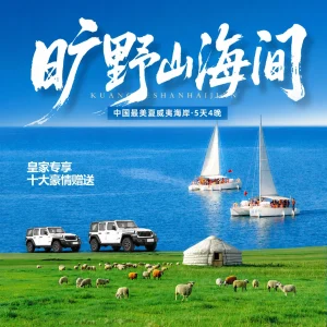 旷野山海间