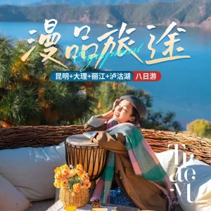 云南旅游 昆明大理丽江泸沽湖8日纯玩游