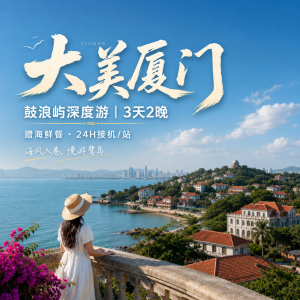 厦门旅游线路 鼓浪屿3天2晚纯玩跟团游