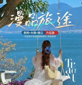 云南旅游 昆明大理丽江纯玩6日游