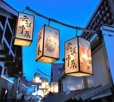 云顶市集
