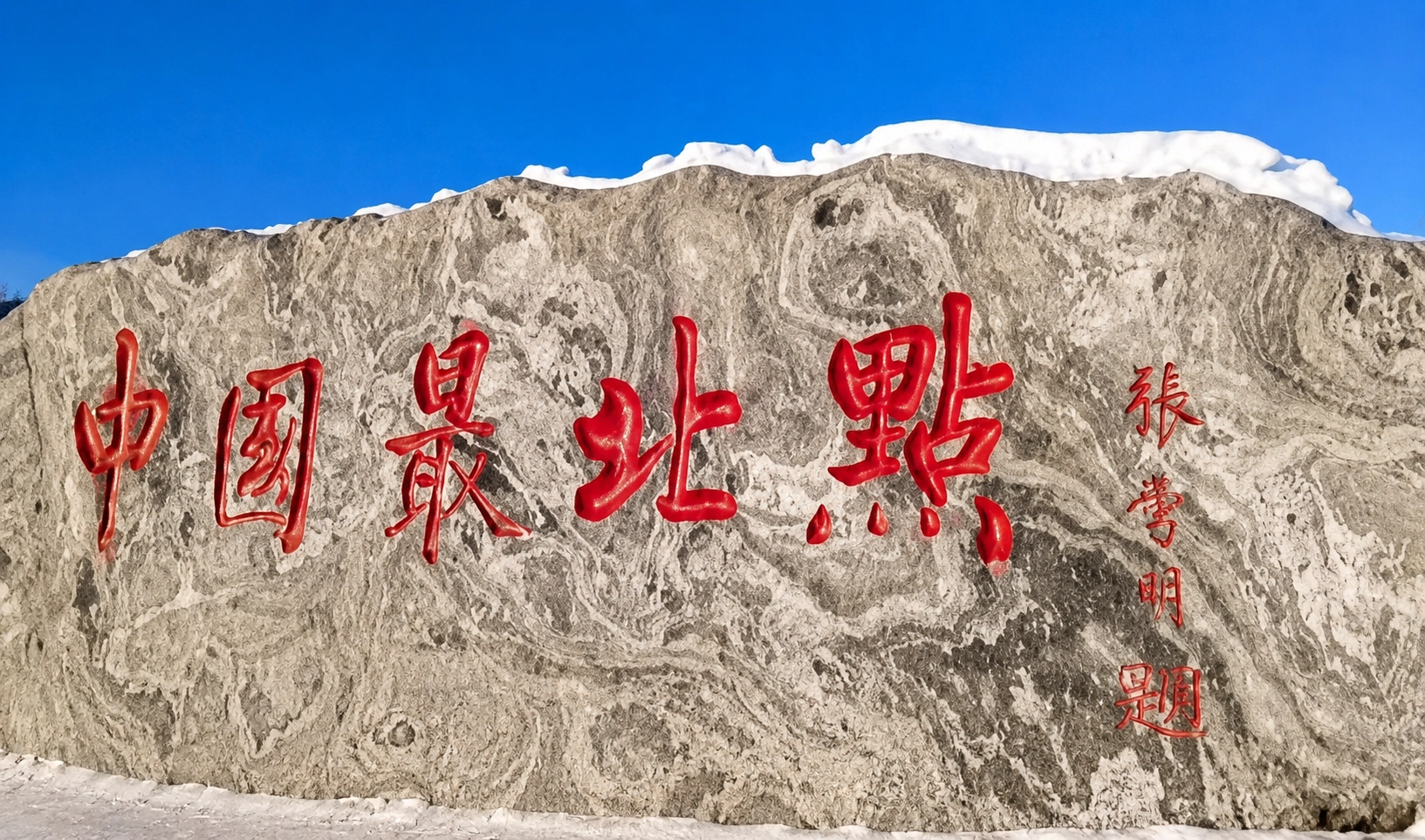 中国最北点