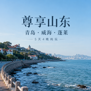 青岛旅游 青岛威海蓬莱5天4晚纯玩跟团游