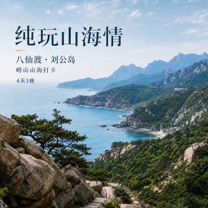 青岛威海蓬莱4天3晚纯玩山海游