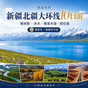 新疆旅游 漠北山河10日北疆环线小团游
