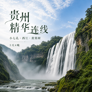 贵州五日游 小七孔西江黄果树5天4晚精华连线