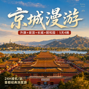 北京5天4晚旅游线路