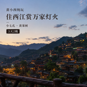 小七孔黄果树西江千户苗寨真纯玩三日游