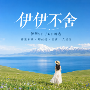 伊伊不舍·伊犁5日/6日精品小团