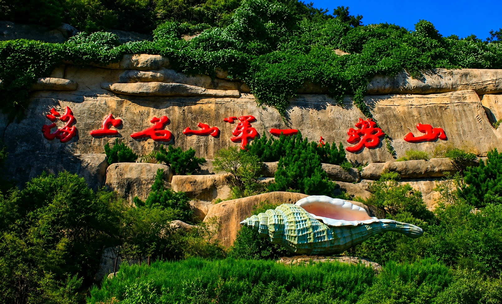 崂山风景区