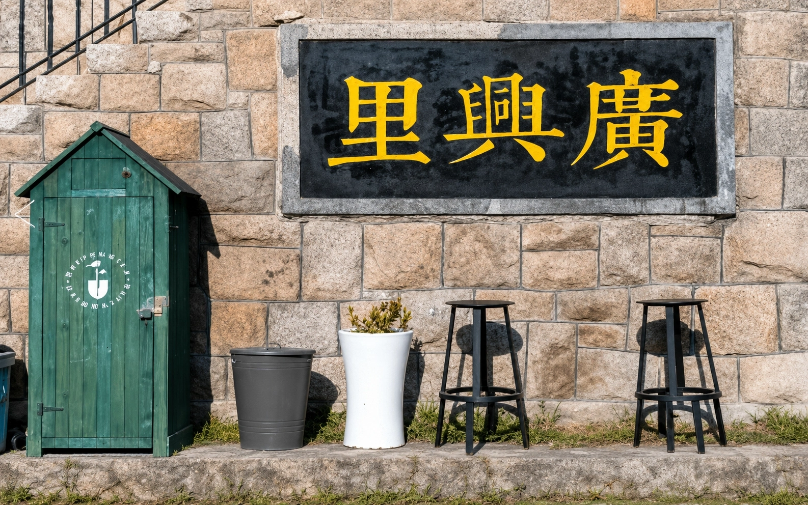 广兴里