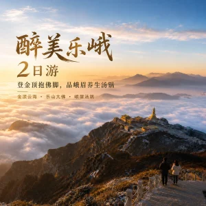 峨眉山旅游 醉美乐峨2日游