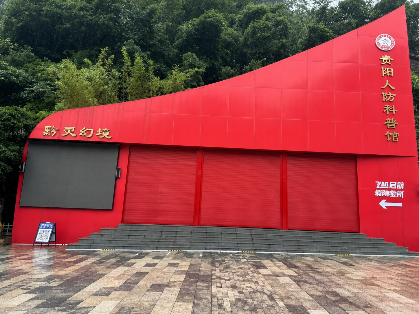 防空洞