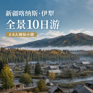 新疆旅游 喀纳斯伊犁全景10天9晚纯玩小团