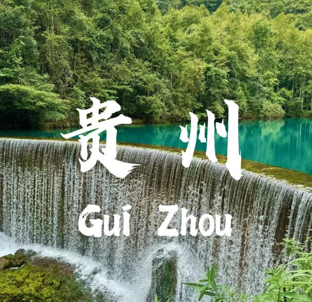 上班族贵州5天4晚跟团游