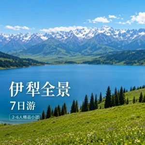 伊犁旅游 伊犁全景7日小团纯玩线路