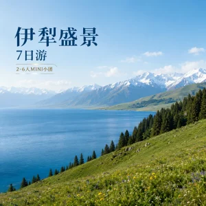 伊犁旅游 赛里木湖那拉提7日小团纯玩