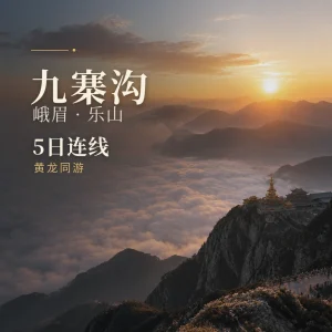 九寨沟旅游 峨眉乐山黄龙5日连线跟团游