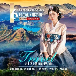 长白山定制游 6天5晚延吉旅拍哈尔滨深度游
