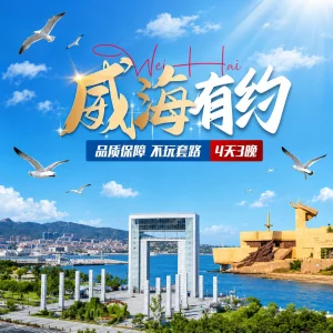 威海旅游 刘公岛布鲁维斯号神游海洋世界4天3晚
