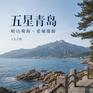 青岛旅游 崂山老城3天2晚纯玩跟团游