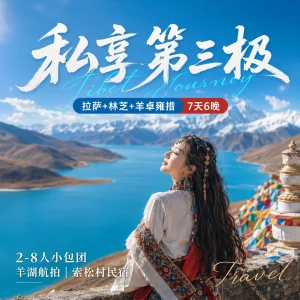 西藏旅游 拉萨林芝羊卓雍措7天6晚2-8人小包团