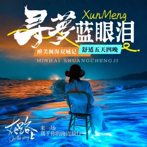 福建旅游线路 泉州平潭5天4晚蓝眼泪簪花体验