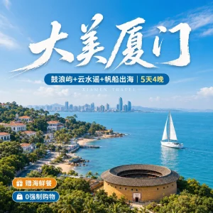 厦门旅游线路 鼓浪屿云水谣土楼5天4晚跟团游