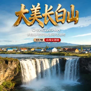 长白山旅游线路 漠河北极村8天7晚一路向北