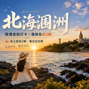 北海旅游线路 涠洲岛5天4晚海岛休闲游
