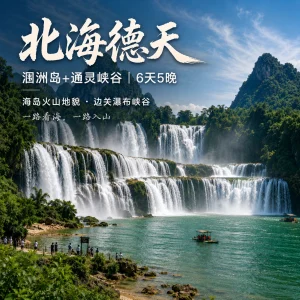 广西旅游线路 北海涠洲岛德天通灵6天5晚游