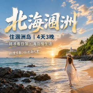 北海旅游线路 涠洲岛4天3晚海岛慢游