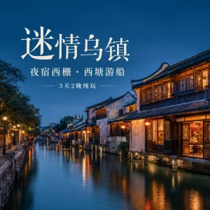 乌镇西塘西湖三天二晚纯玩游