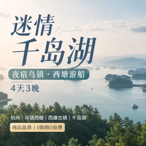 千岛湖乌镇西塘西湖4天3晚纯玩游